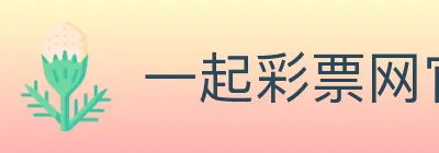一起彩票网官方 Logo